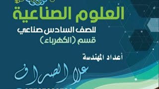 كورس علوم صناعية/فرع الكهرباء/ ثالث صناعي
