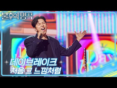 데이브레이크 - 처음 그 느낌처럼 [불후의 명곡2 전설을 노래하다/Immortal Songs 2] | KBS 250920 방송