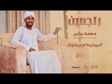 محمد بشير راجعين new 2025 اغاني سودانية 2025