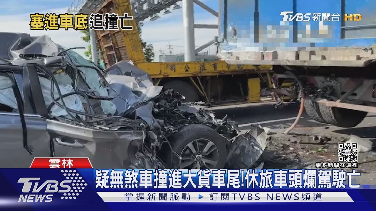 疑無煞車撞進大貨車尾！　休旅車頭爛駕駛亡