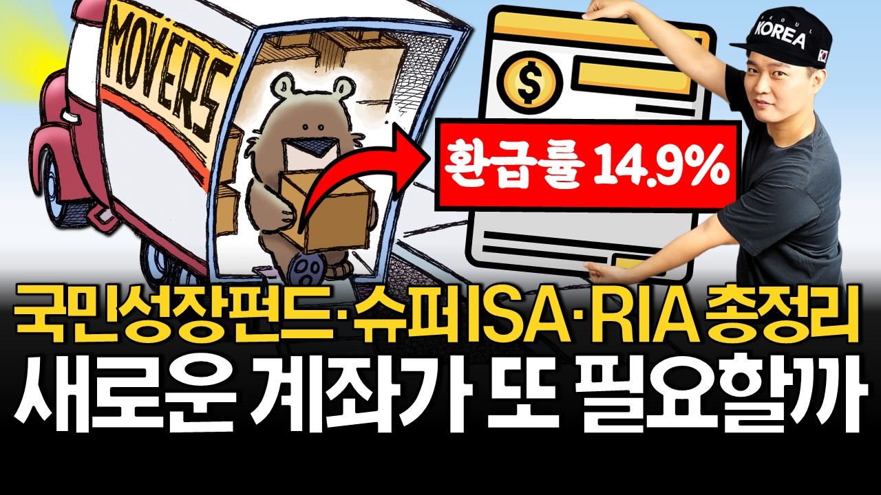 국민성장펀드 vs 연금저축 vs ISA 이 영상보고 결정하세요!