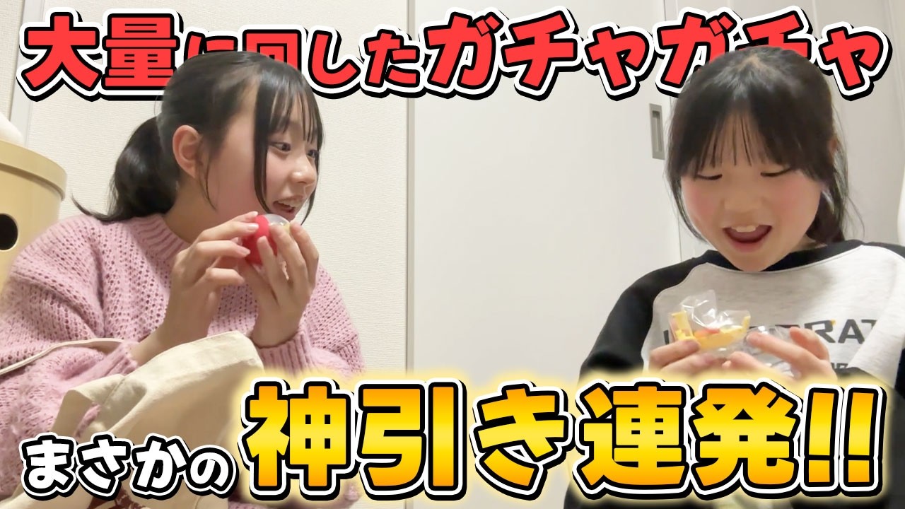 【神引き】大量に回したガチャガチャを一気に全開封！！まさかの神引き連発😲🔥✨