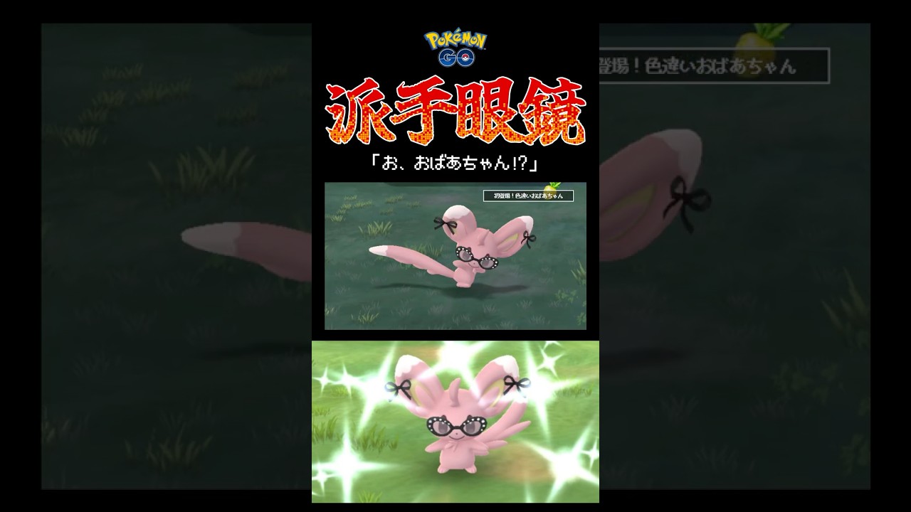 【初登場】おしゃれをしたチラーミィの色違いがあまりにもおばあちゃんだった！！#ポケモンgo #色違い #チラーミィ #ファッションウィーク #shorts