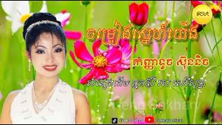 ចម្រៀងស្នេហ៍យើង កញ្ញាទូច ស៊ុននិច