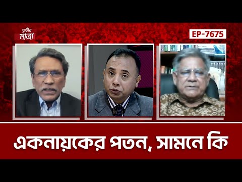 একনায়কের পতন, সামনে কি | Episode 7675