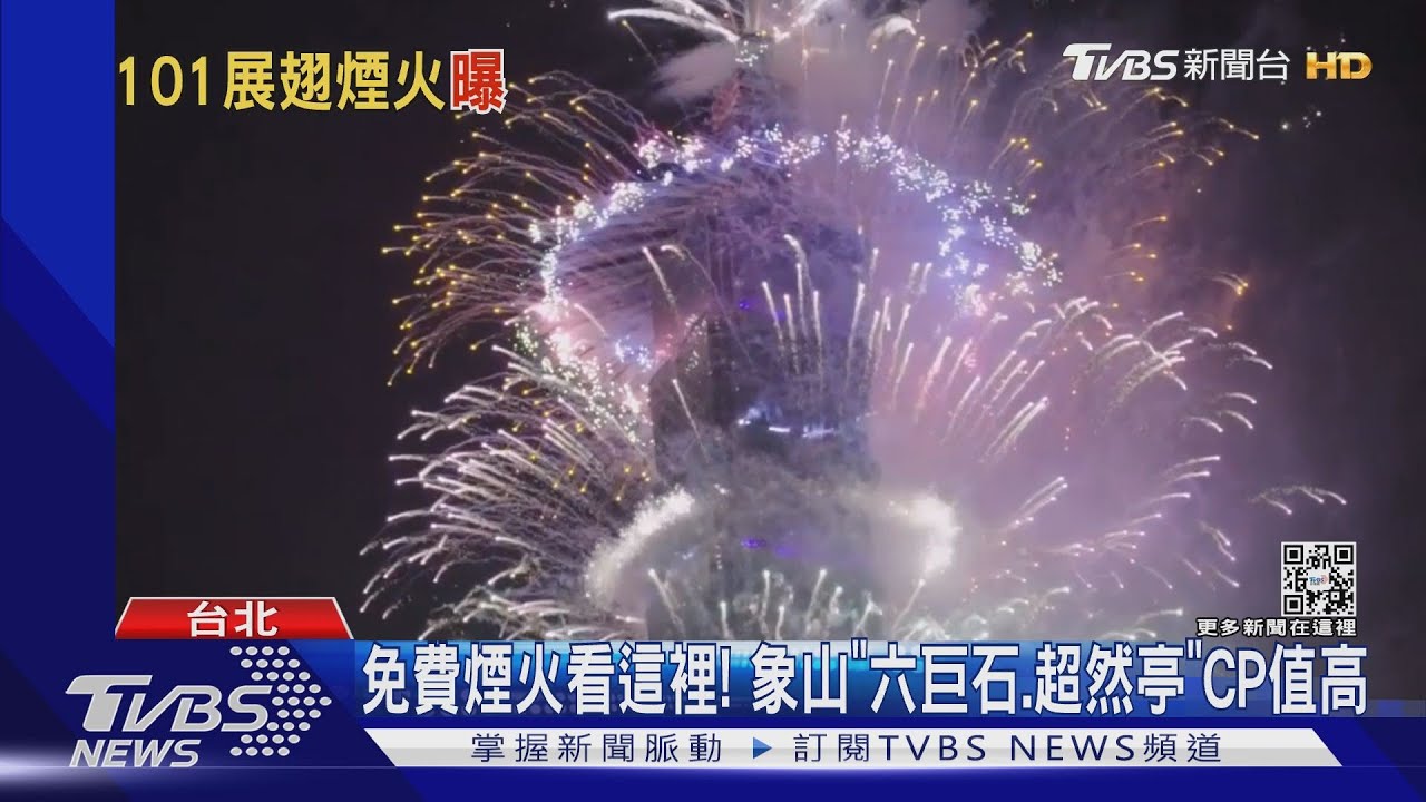 台北101煙火秀360秒! 「高空展翅、愛心」首登場