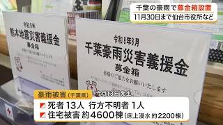 千葉県の豪雨被害を支援へ　仙台市が市役所など１３カ所に募金箱を設置　１１月３０日まで受け付け (26/08/26 17:34)