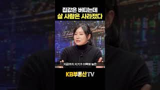 집값은 버티는데 살 사람은 사라졌다! #김인만 #박은정