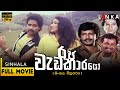 රජ වැඩකාරයෝ සම්පූර්ණ චිත්‍රපටය Raja Wadekarayo