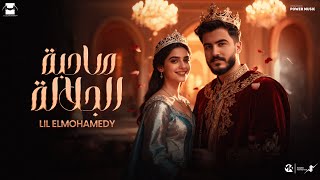 Lil Elmohamedy - Sahbet Elgalala (Lyric Video) | ليل المحمدي - صاحبة الجلالة (خدي لفة بصي حواليكي)