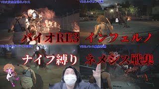 【#バイオハザードRE3】インフェルノナイフ縛り（特典有）ネメシス戦集【まろしん】
