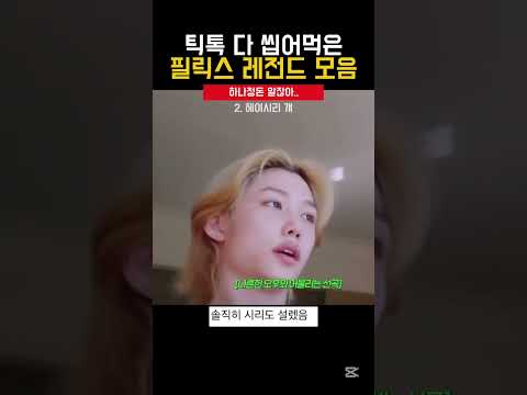 그냥 용복이 자체가 레전드&hellip;[스트레이키즈/필릭스]#straykids #필릭스 #felix #스트레이키즈