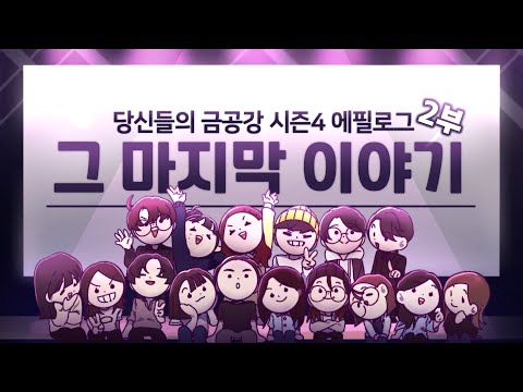 [에필로그2부] 👉릴레이 지목 토크 & 🐰도전! 당근벨🥕 & 당금어워즈🏆(열정상, 관종상, 베스트커플상, 방송쟁이상)