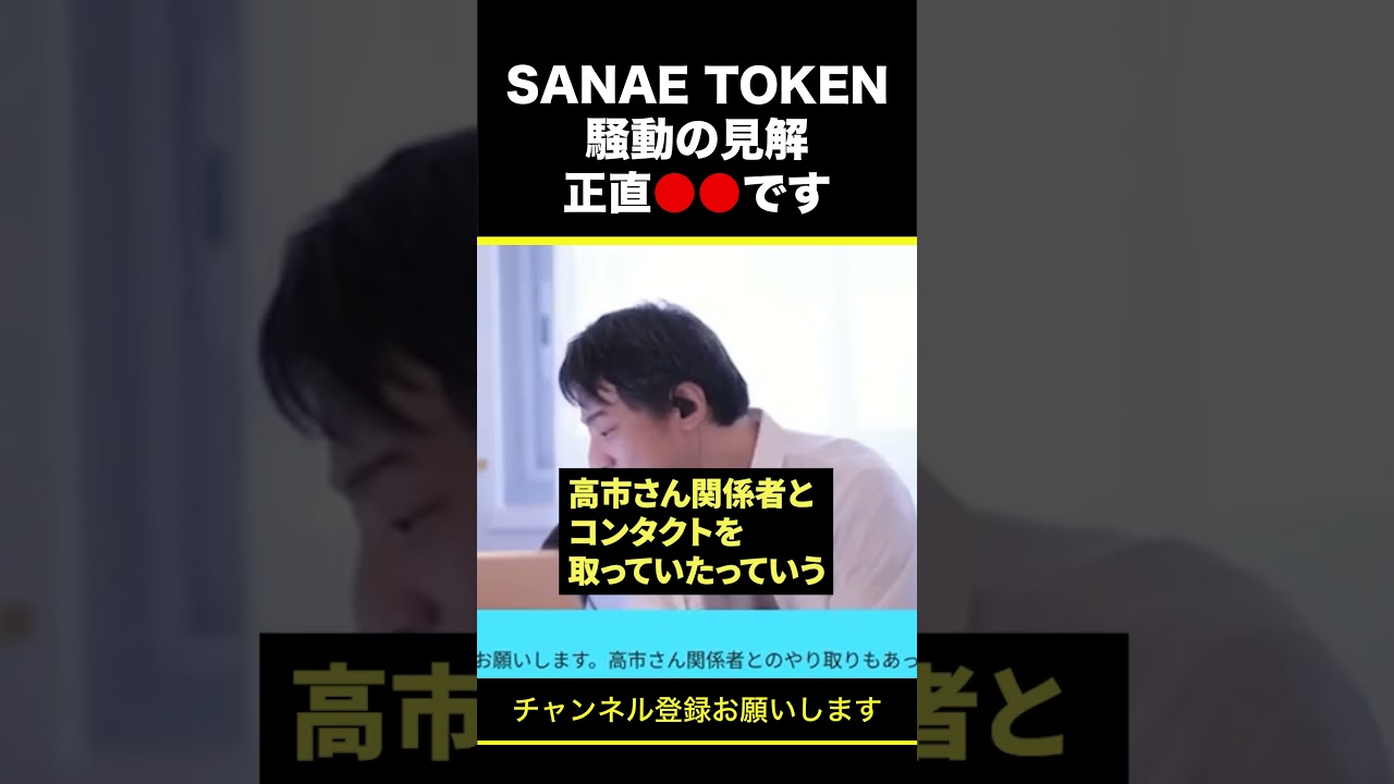 【ひろゆき】“SANAE TOKEN”騒動の見解 正直●●です #shorts