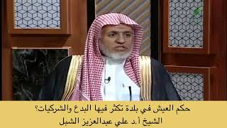 صورة أ.د. علي الشبل | حكم العيش في بلدة تكثر فيها البدع والشركيات؟