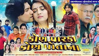 kon parka kon pothana vikram thakor movie #vikramthakor #gujaratimovie