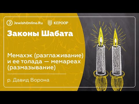 Законы Шабата. Урок 73: Мемахэк (разглаживание) и ее толада — мемареах (размазывание)