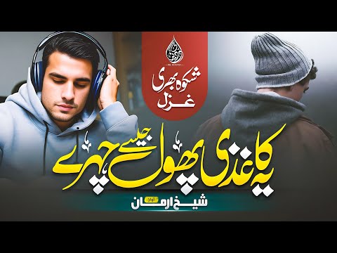 Emotional Urdu Ghazal 2023 || yeh kaghazi phool jaise chehre | Arman Shaikh || By Dil Ki Duniya