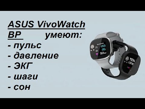 Часы Asus Watch BP - покажут давление, пульс и ЭКГ.. Будущее близко?
