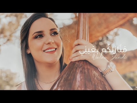 Manazilukum Bi Ayni - Walaa Jundi (Music Video - 2021) ولاء الجندي – منازلكم بعيني
