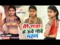 मेरे राजा के ऊँचे नीचे महल Mere Raja Ke Uche Niche Mahal S