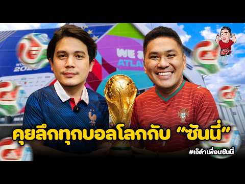 คุยลึกทุกบอลโลกกับ 