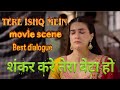Shankar Kare Tera Beta Ho Best Dialogue Tere Ishq Mein TereIshkMein Dhanush KritiSanon