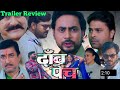 Daav Pech Bhojpuri Movie Trailer Review Update Samarsingh Lado Madesiya Review