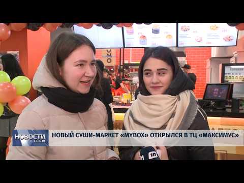 Новости Псков 20.12.2019 / Новый суши-маркет «MYBOX» открылся в ТЦ «Максимус»