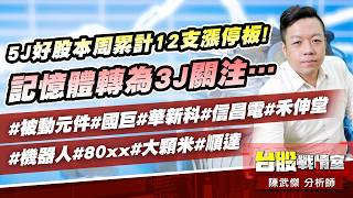 5J好股本周累計12支漲停板!記憶體轉為3J關注…#被動元件#國巨#華新科#信昌電#禾伸堂#機器人#80xx#大顆米#順達｜小武哥投資事務所｜陳武傑 (圖)