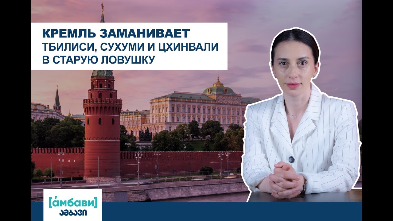 კრემლი თბილისს, სოხუმსა და ცხინვალს ძველ ხაფანგში აგდებს