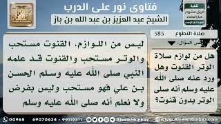 383 - حكم القنوت في صلاة الوتر - نور على الدرب image