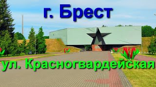 Брест, ул. Красногвардейская. 