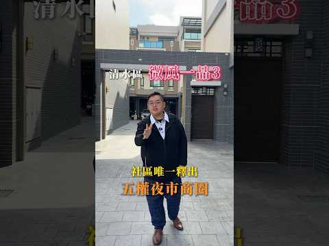 【凱心成家】五權夜市旁｜微風一品三｜稀有釋出大地坪傳統美墅