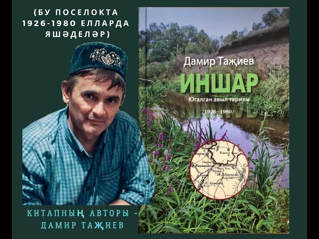 "Иншар" китабын тәкъдим итү кичәсенең кайбер мизгелләре