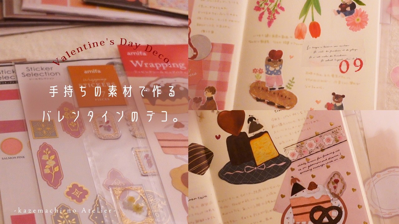 【手帳デコ】手持ちのシールやペーパーで作る、バレンタインデコ❤️