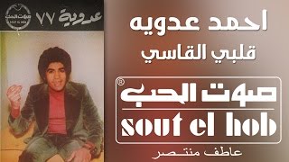 كلمات اغنية قلبي القاسي احمد عدوية