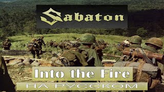 Sabaton - Into The Fire / russian cover / Отзвуки Нейтрона 2023