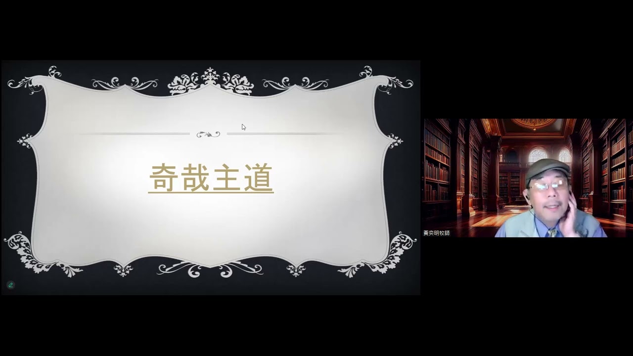 黃奕明牧師「宗教改革的來龍去脈」第5講 1515 伊拉斯姆與回到本源(2025.03.31)