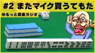 【麻雀ラジオ #2】これ四暗刻見て3ピン切りか？笑むずい笑