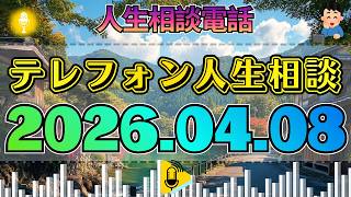 【テレフォン人生相談】2026年04月08日【特別記録】電源の切れたスタジオ。加藤諦三の座っていた椅子と、残された静寂