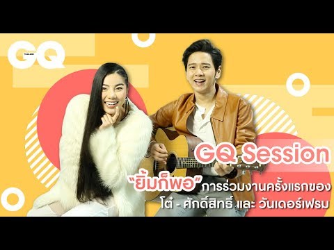 TOR x WONDERFRAME - ยิ้มก็พอ | GQ Session