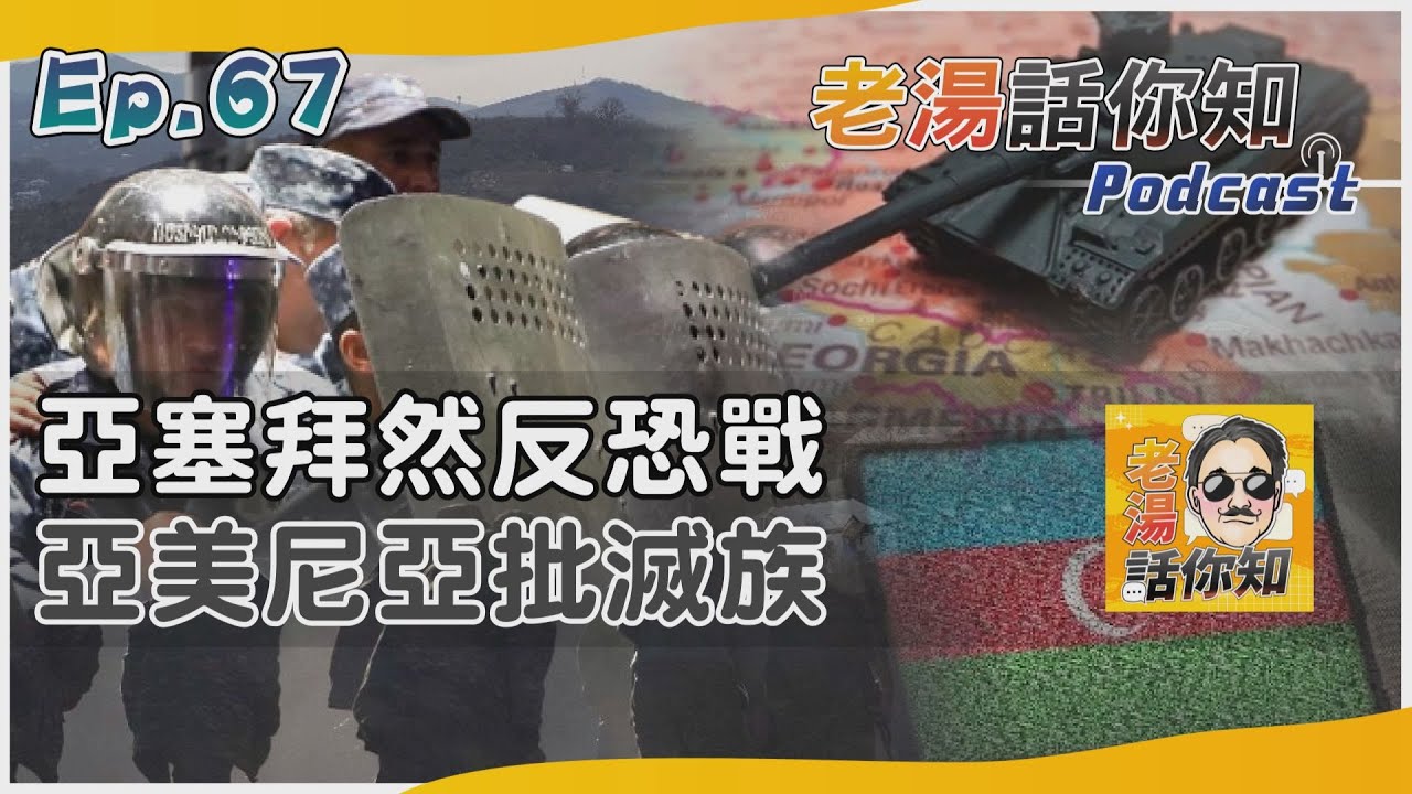 國際分析/亞塞拜然反恐攻擊納卡區 亞美尼亞罵清洗種族之舉