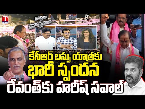 Varthalu vastavalu:Miryalaguda KCR Road show Grand Success | Harish Rao Challenge To Revanth | TNews Teluguvoice