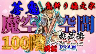 【新鬼武者】がPS4(PS5)でもプレイ出来るぞ！配信～蒼鬼魔空空間100階攻略編・「鬼斬り極文字」～前編