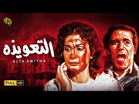 فيلم الرعب المثير | فيلم التعويذة | بطولة محمود ياسين و يسرا
