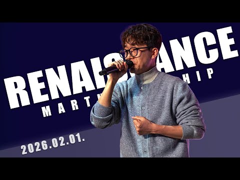 2월 1일 마르투스워십 르네상스 실황