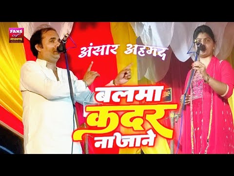 आजमगढ़ के ट्रेंडिंग बिरहा स्टार - अंसार अहमद | बलमा कदर ना जाने | भोजपुरी बिरहा का जंगी मुक़ाबला