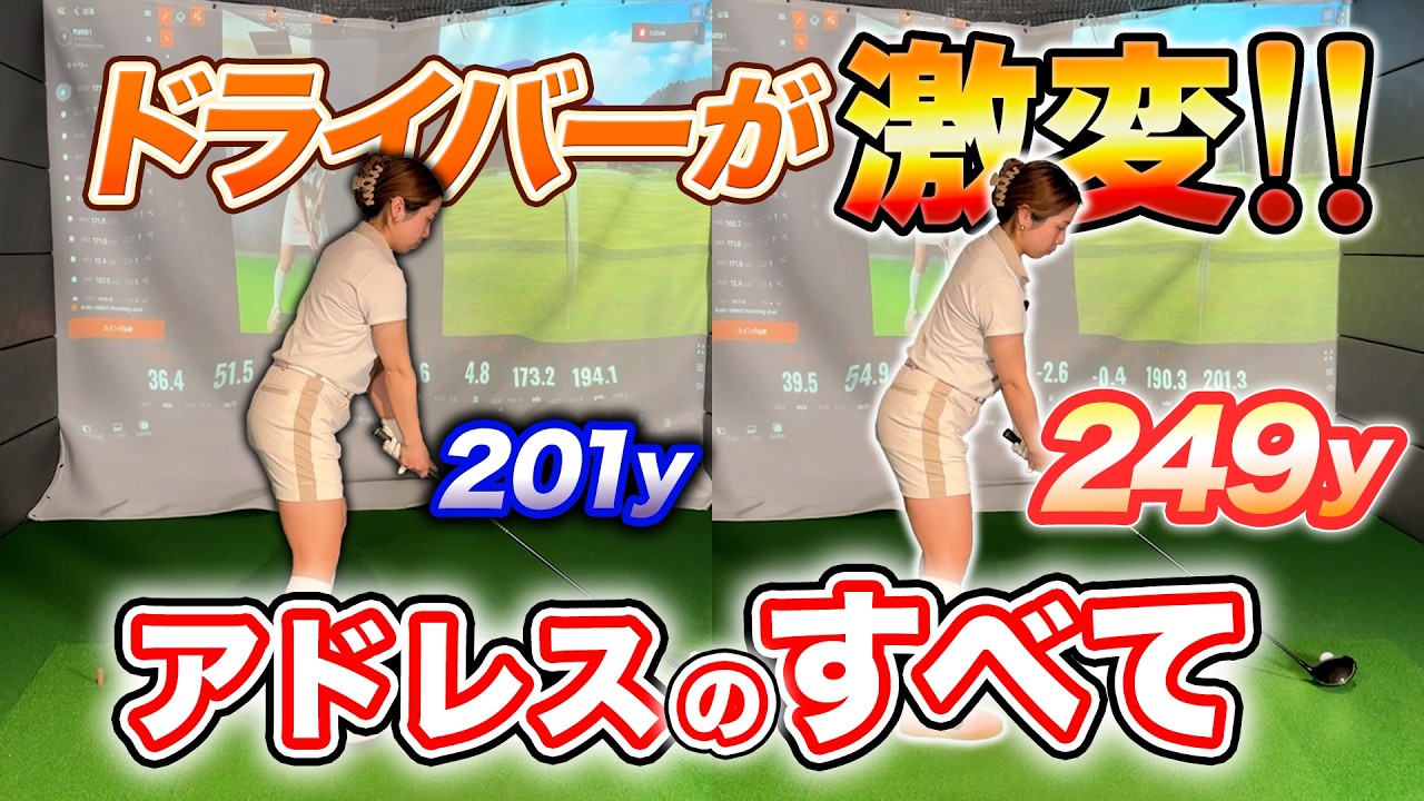 【飛距離アップ】スイングを変える必要なし！アドレスを修正するだけで飛んで、肩の開きも直るドライバーの構え方