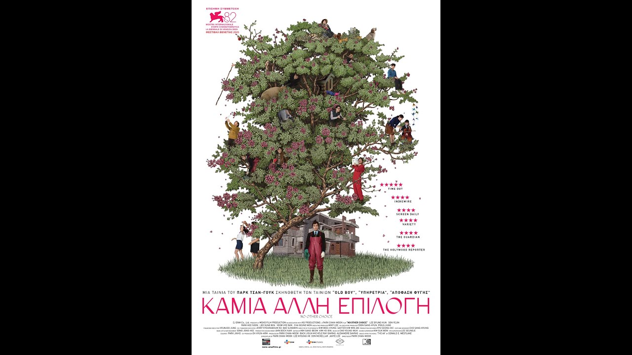 Trailer ΚΑΜΙΑ ΑΛΛΗ ΕΠΙΛΟΓΗ